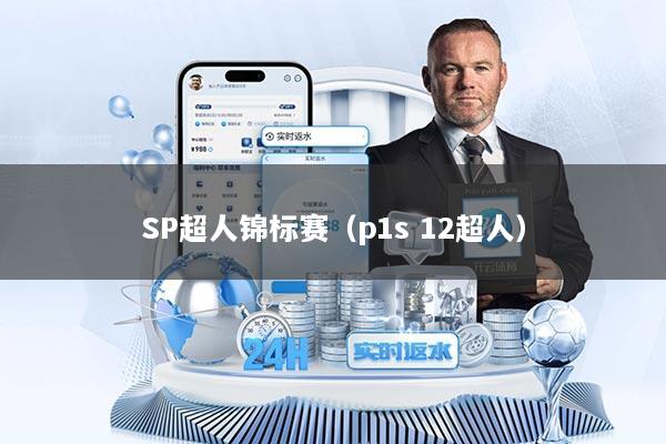 SP超人锦标赛（p1s 12超人）